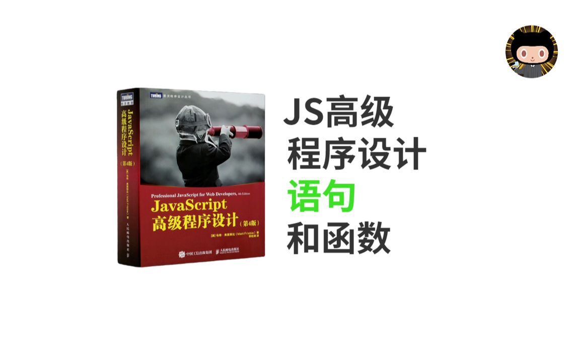 【趣看系列】Javascript高级程序设计(语句/函数)哔哩哔哩bilibili