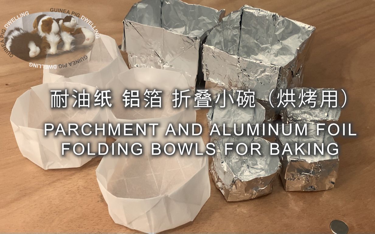 Parchment And Aluminum Foil Folding Bowls For Baking 耐油纸 铝箔 折叠小碗(烘烤用)哔哩哔哩bilibili