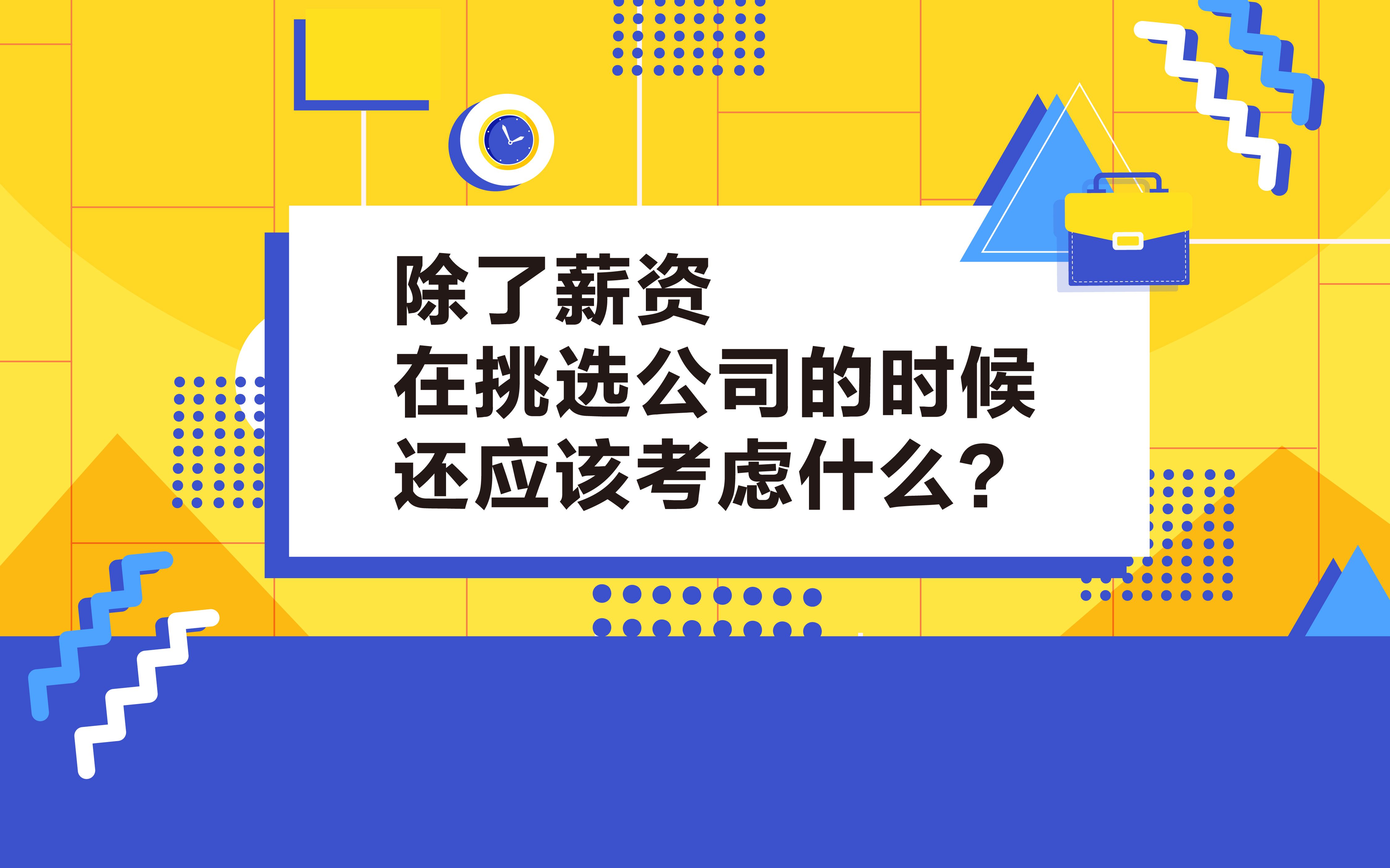 求职是双向选择,我们对公司也需要多方考察再入职哦哔哩哔哩bilibili