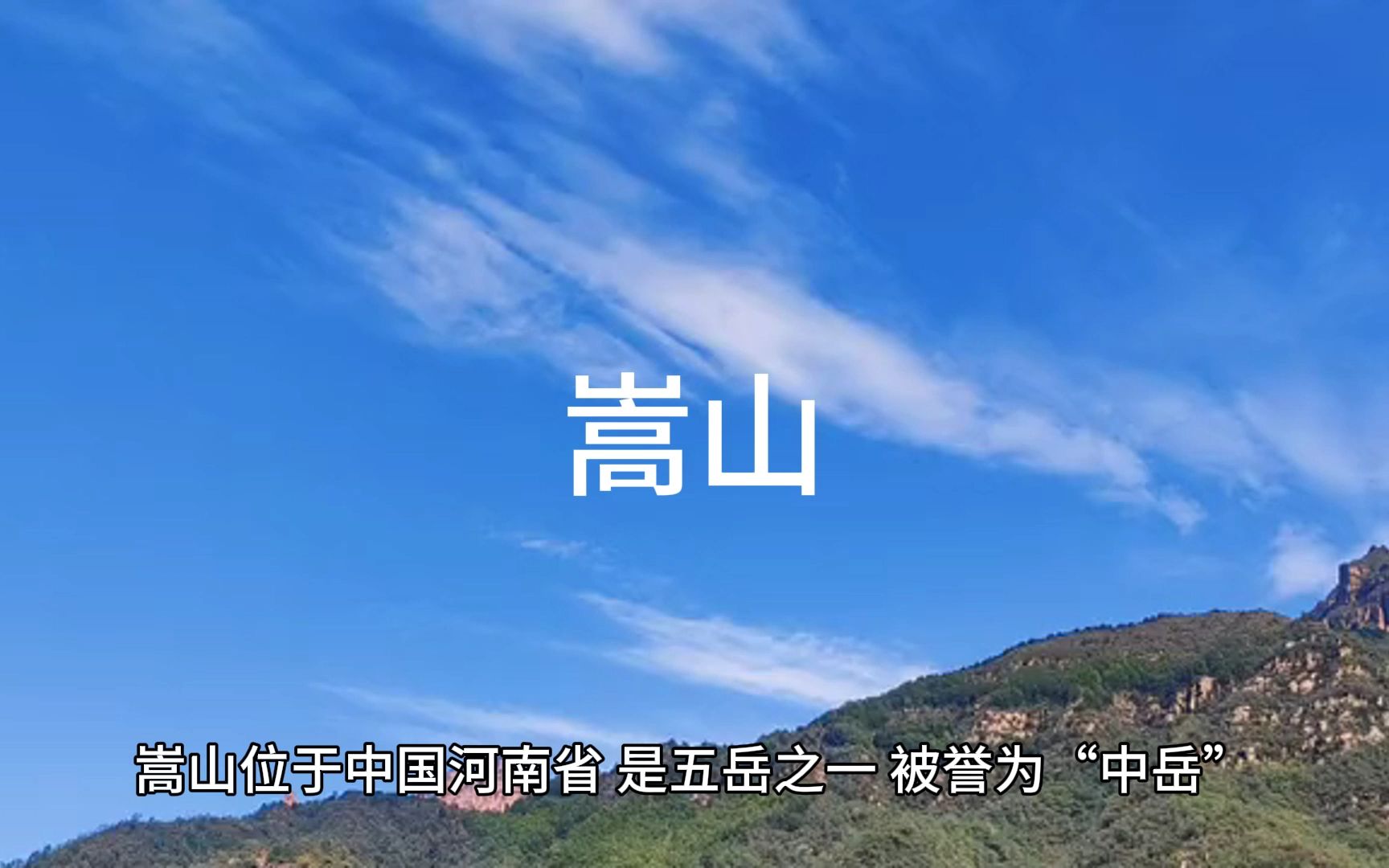 河南省-嵩山