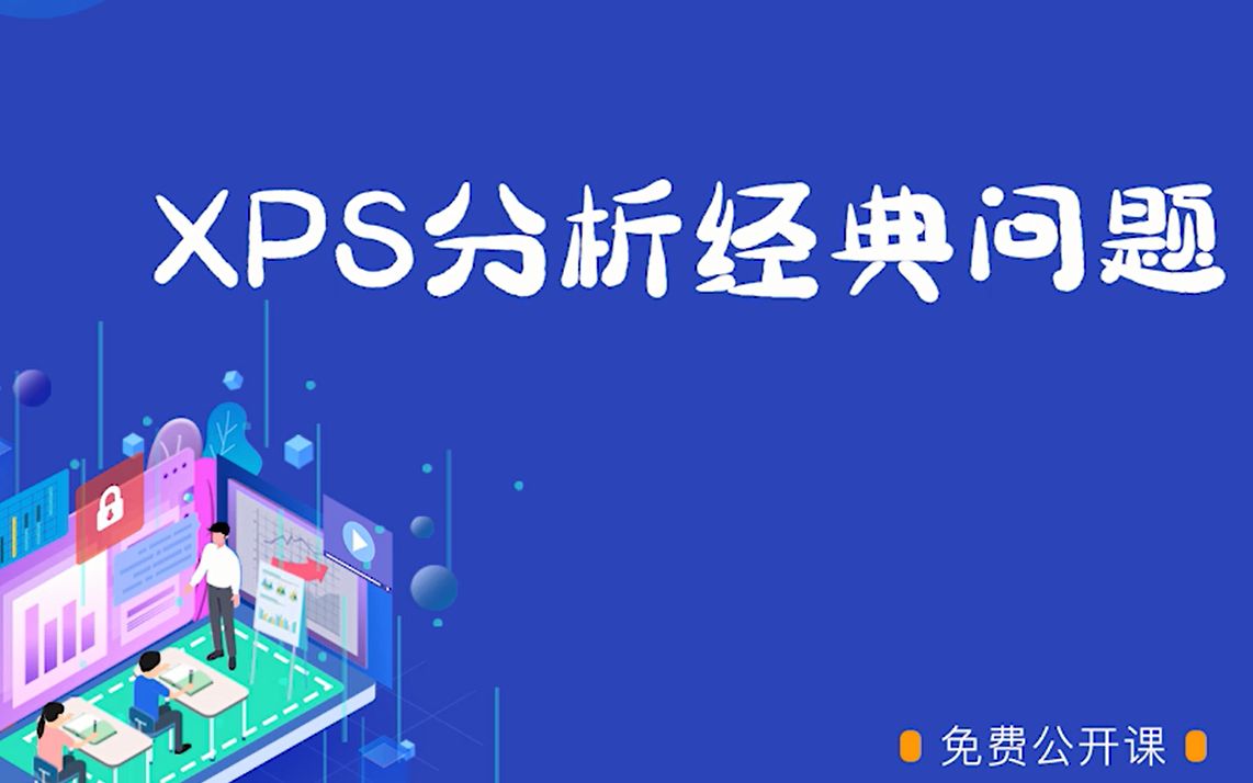 XPS分析经典问题(X射线光电子能谱)哔哩哔哩bilibili