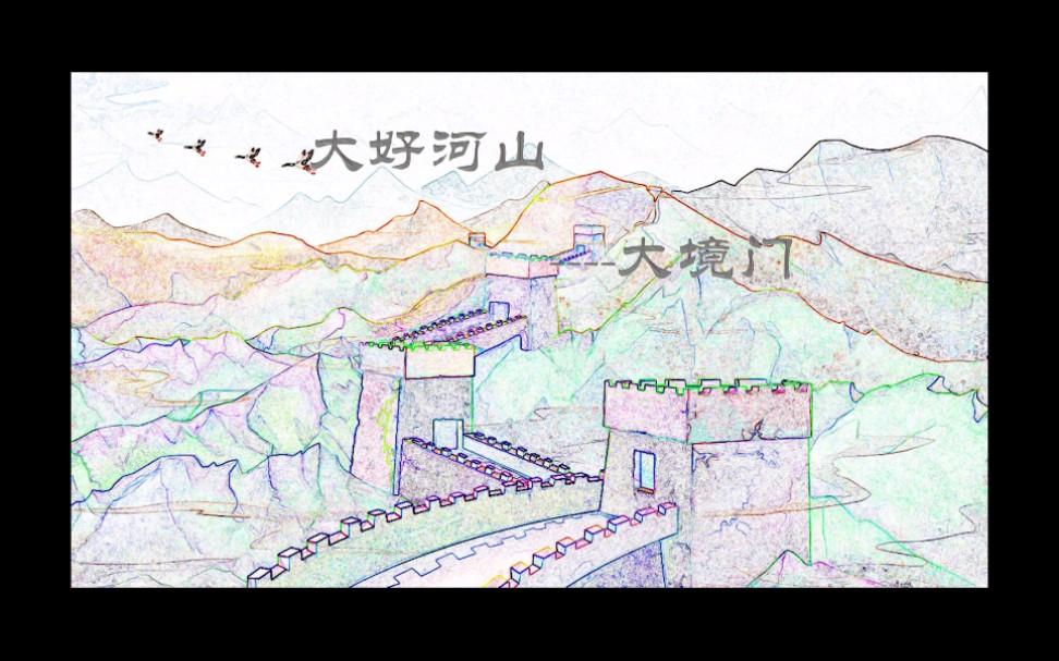 大好河山大境门