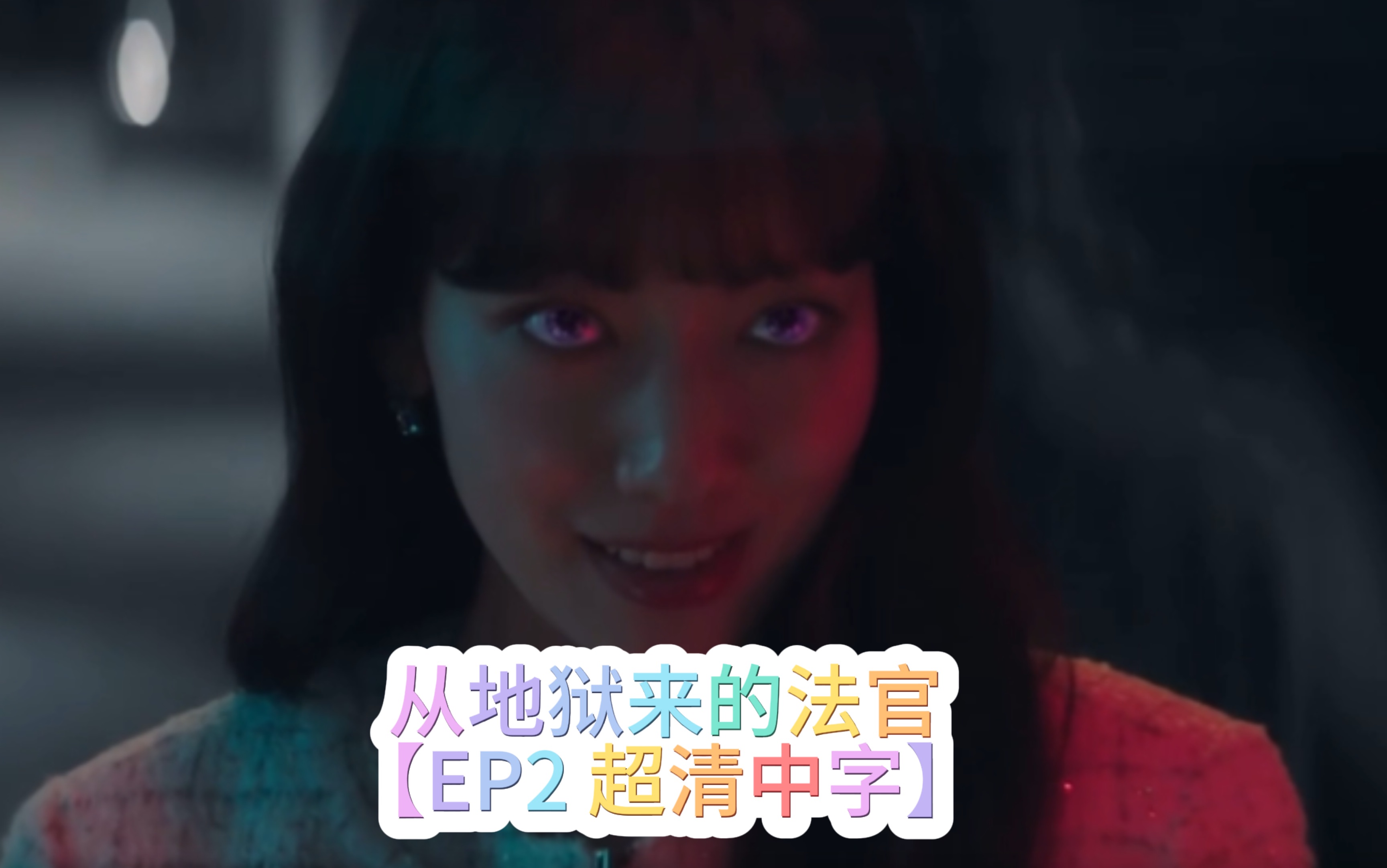 来自地狱的法官/从地狱来的法官【ep2超清中字】2.