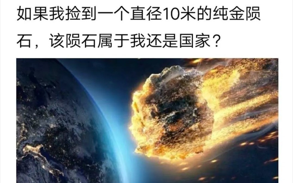 每日神评:如果我捡到一个直径10米的纯金陨石,该陨石属于我还是国家?哔哩哔哩bilibili