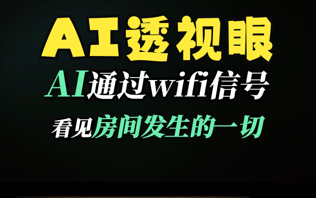 AI通过wifi看到了一切.科学家基于家用 WiFi 路由器实现“透视眼”,能隔墙看人哔哩哔哩bilibili