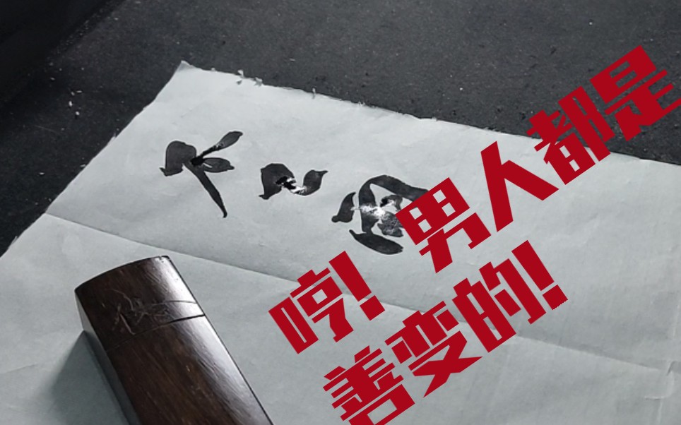 【澹泊同学】我真是一个善变的男人,又爱上了墨迹未干的字儿!