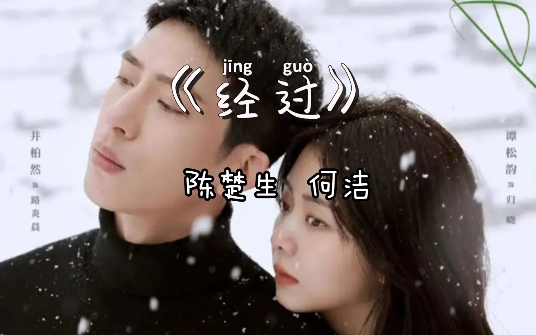 陈楚生 何洁 《经过》:如果爱一个人,哪怕错过了,也会再相遇.