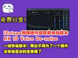 Download Video: 【自制软件免费分享】iZotope RX 10 Voice De-noise降噪插件单插件封装提取版本，一键安装无需激活，最好用的无延迟直播降噪插件