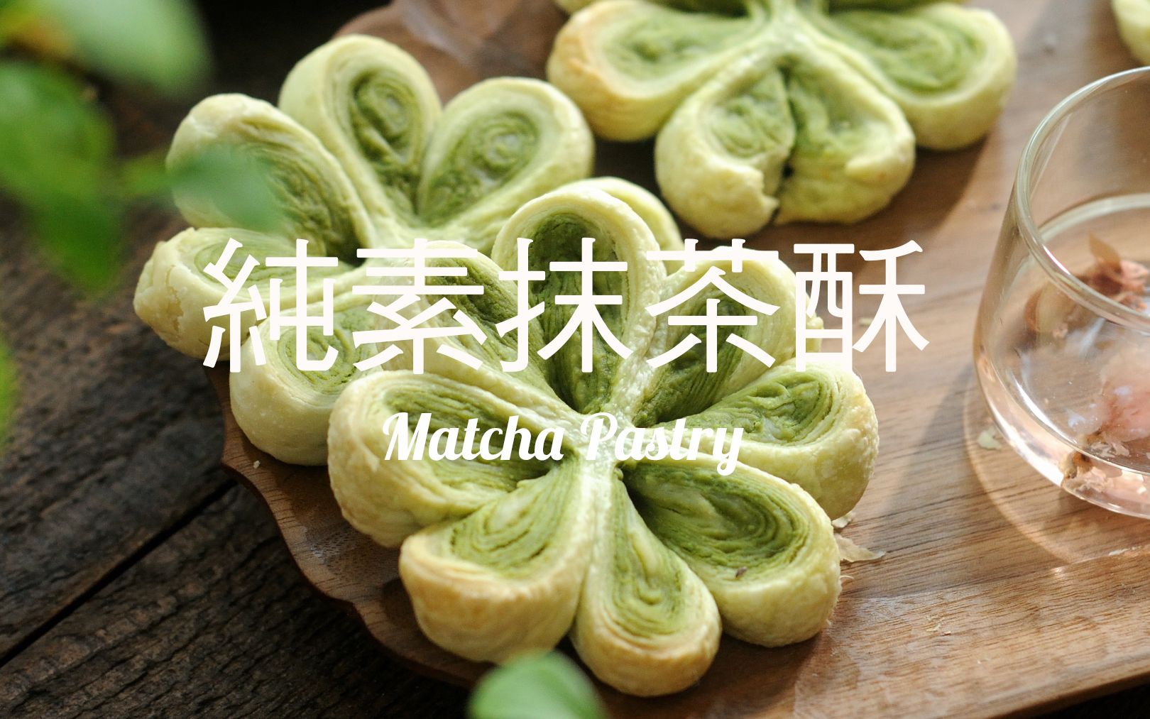 【肥丁手工坊】抹茶四叶草酥饼 纯素 超详细步骤 酥到掉渣中秋节的