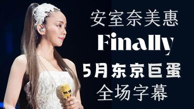 1080p修复】namie amuro SO CRAZY tour featuring BEST singles 2003