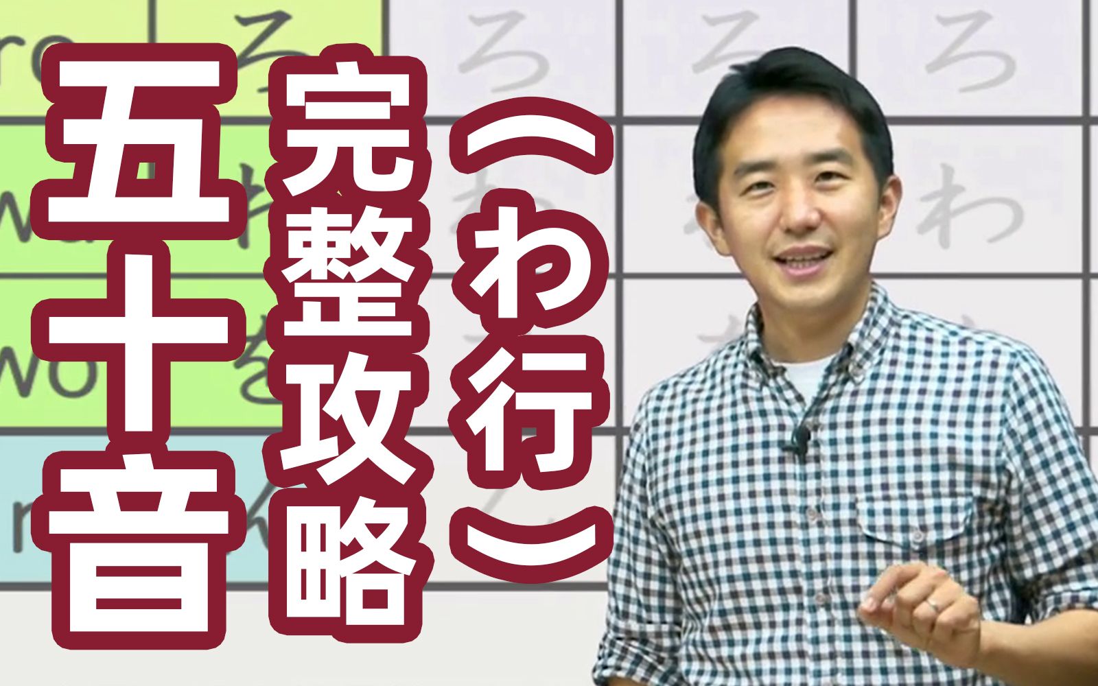 日语文字到底怎么写怎么发音?日本人老师手把手教给你~わ行哔哩哔哩bilibili