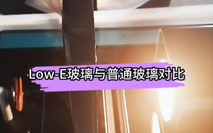 lowe玻璃隔热性能哔哩哔哩bilibili