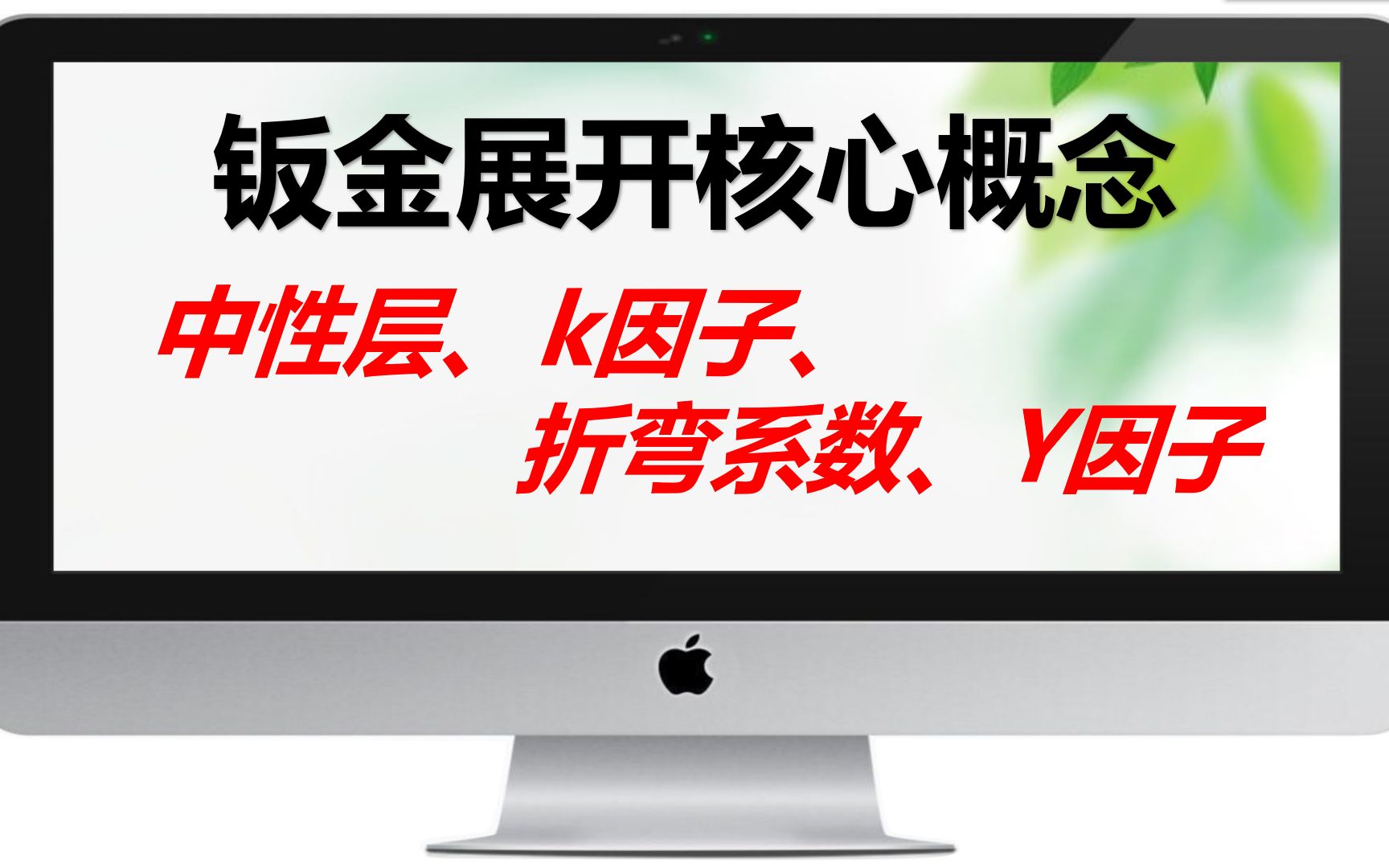 钣金展开的核心概念:中性层、k因子、折弯系数、Y因子,一个视频带你彻底搞明白哔哩哔哩bilibili