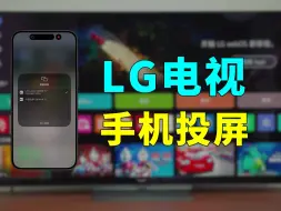 Descargar video: LG电视手机投屏 支持手机镜像 手机影视APP投屏播放