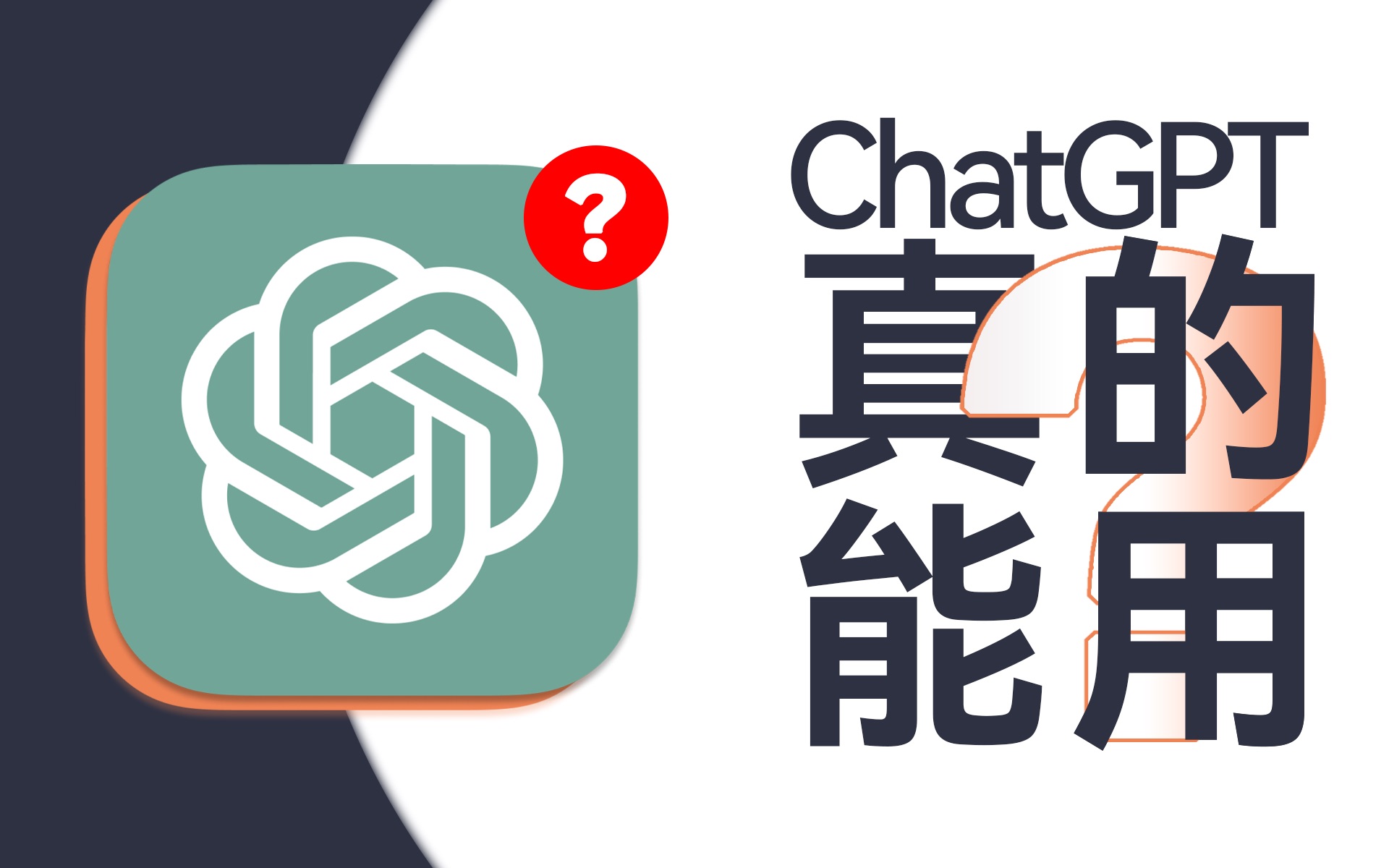 营销号幕后黑手?初识ChatGPT,原来还挺厉害的嘛!哔哩哔哩bilibili