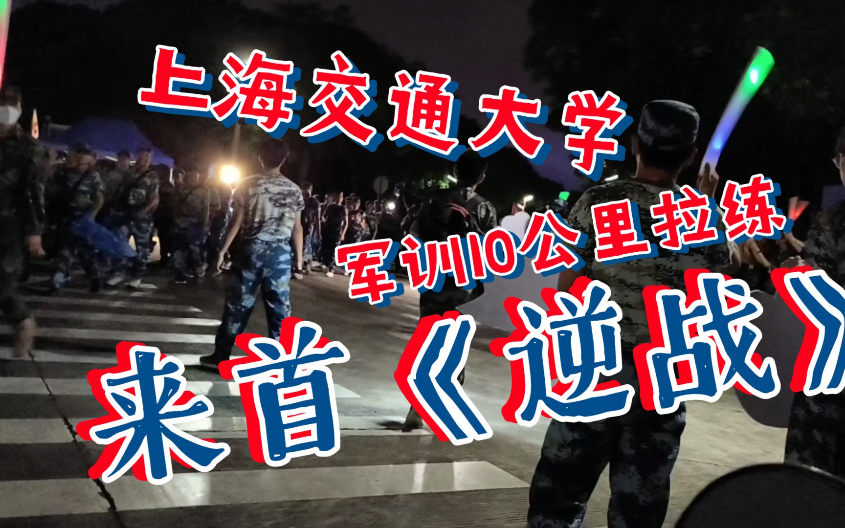 [图]上海交通大学十公里军训拉练 | 啦啦队激情燃唱《逆战》| 或许是青春最美好的样子