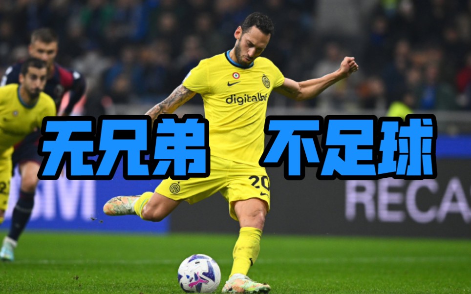 无兄弟,不足球!