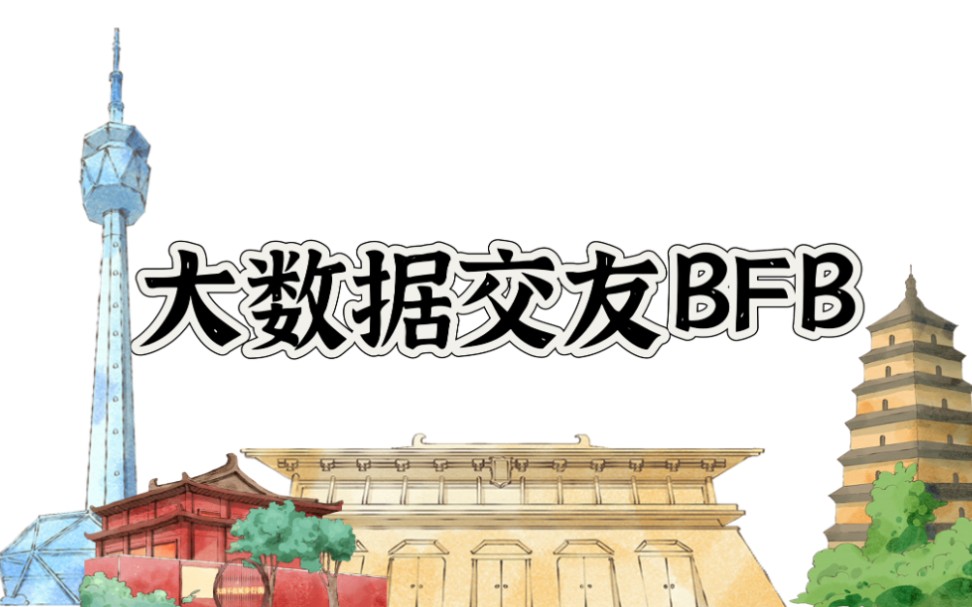 西安大数据交友(BFB)哔哩哔哩bilibili