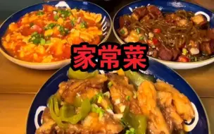 Download Video: 【家常菜合集】茄汁炸蛋，麻辣猪蹄煲，地三鲜，肥牛金针菇，肉沫茄子，猪肉炖粉条，鱼香茄子，麻婆豆腐，梅菜扣肉，红烧肉，酸菜鱼，蒜蓉金针菇，凉拌土豆片，油面筋塞肉