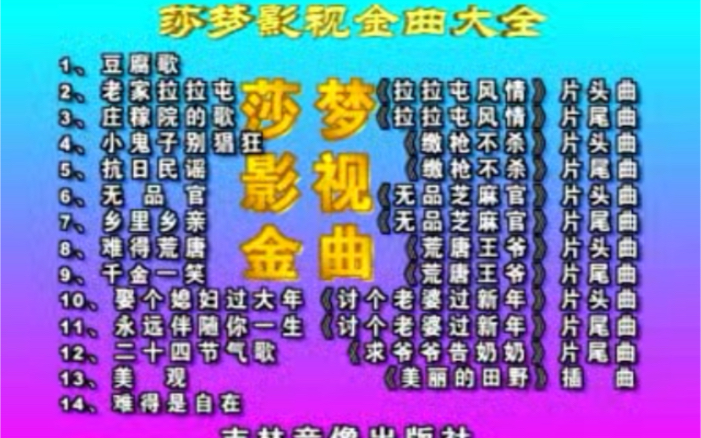 [图]莎梦影视金曲大全（VCD转录）