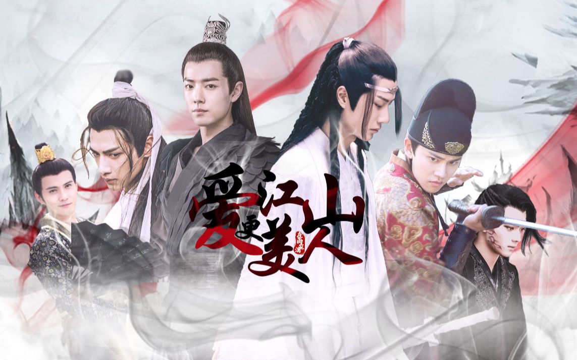 【古装男子群像】爱江山更爱美人 /肖战/王一博/罗云熙/任嘉伦_哔哩