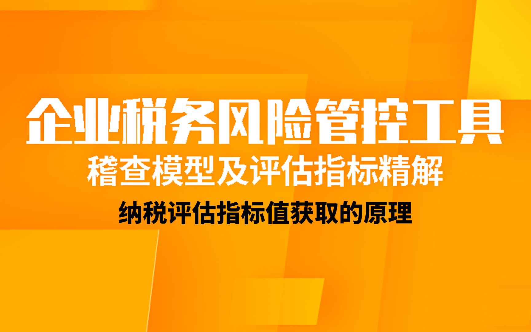 企业税务风险管控工具纳税评估指标值获取的原理哔哩哔哩bilibili