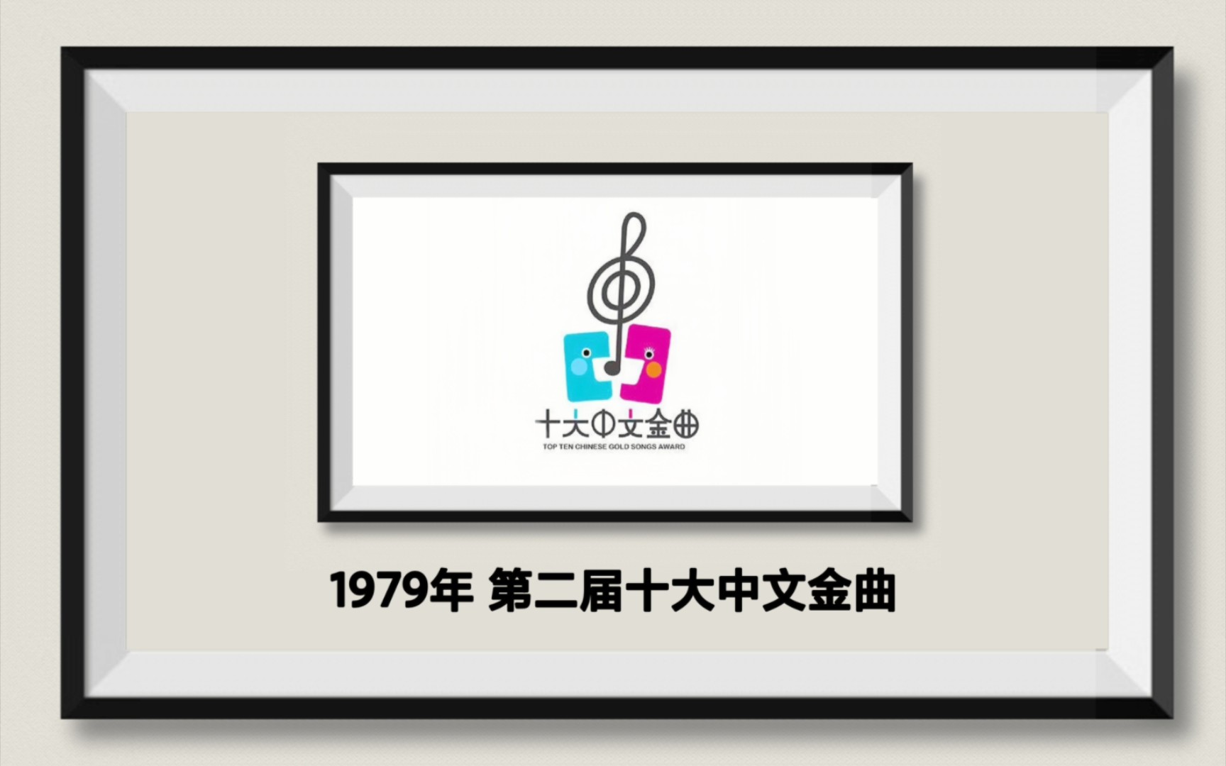 [图]【历届香港十大中文金曲】1979年 第二届十大中文金曲｜得奖金曲