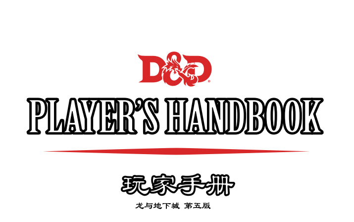 【知悉】dnd5e规则解说哔哩哔哩bilibili