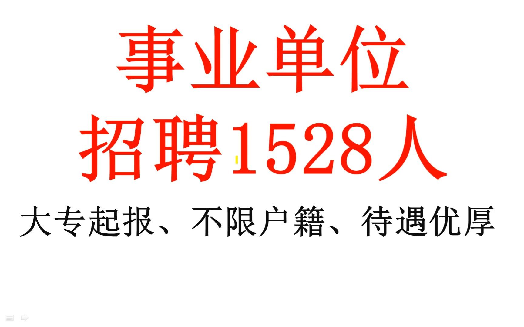 快来报名!事业单位招聘1528人,大专起报,待遇优哔哩哔哩bilibili