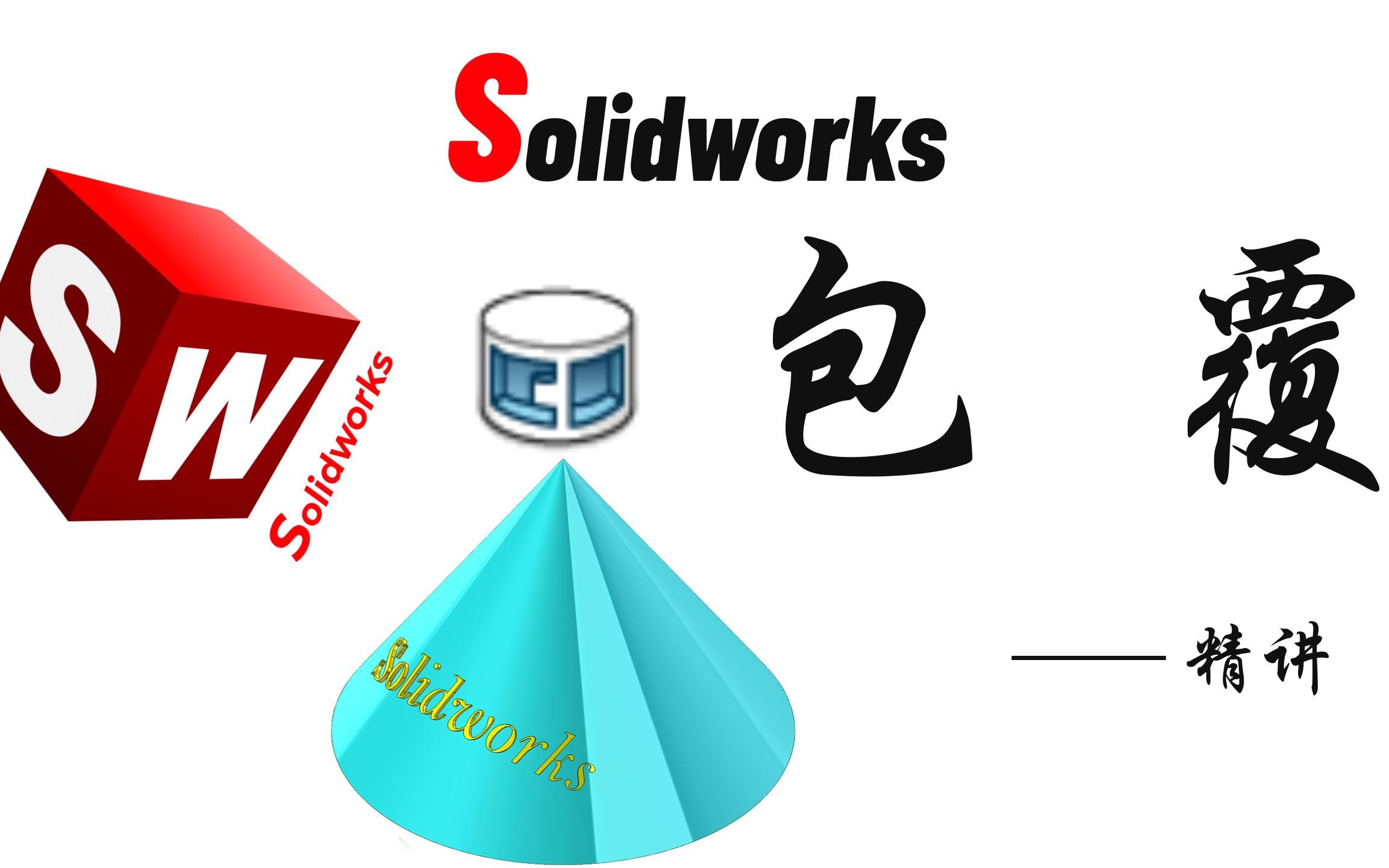 Solidworks命令讲解——包覆哔哩哔哩bilibili