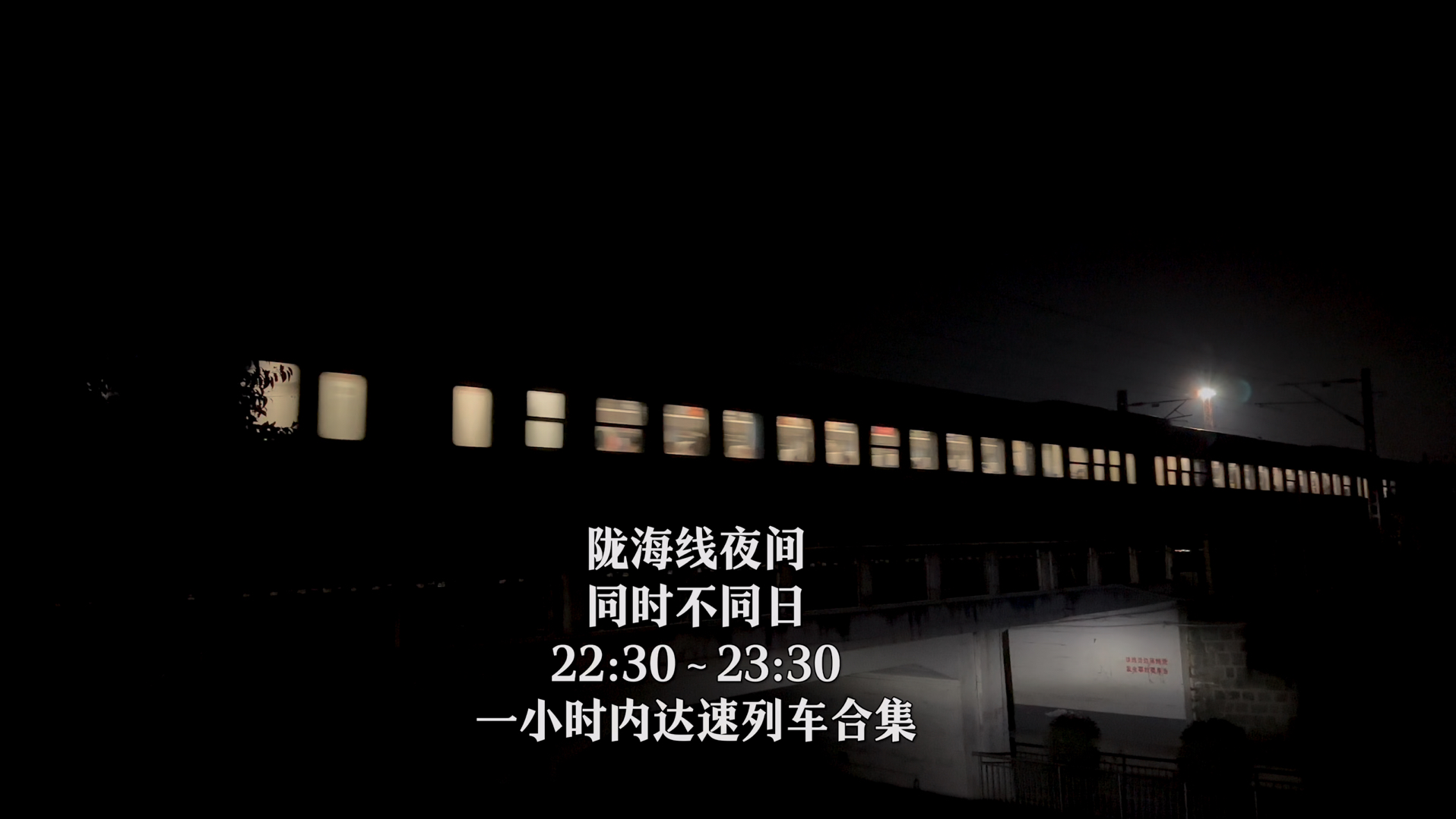 【寒假&国庆·郑州】西陇海荥阳站22:30～23:30夜间达速列车行车记录