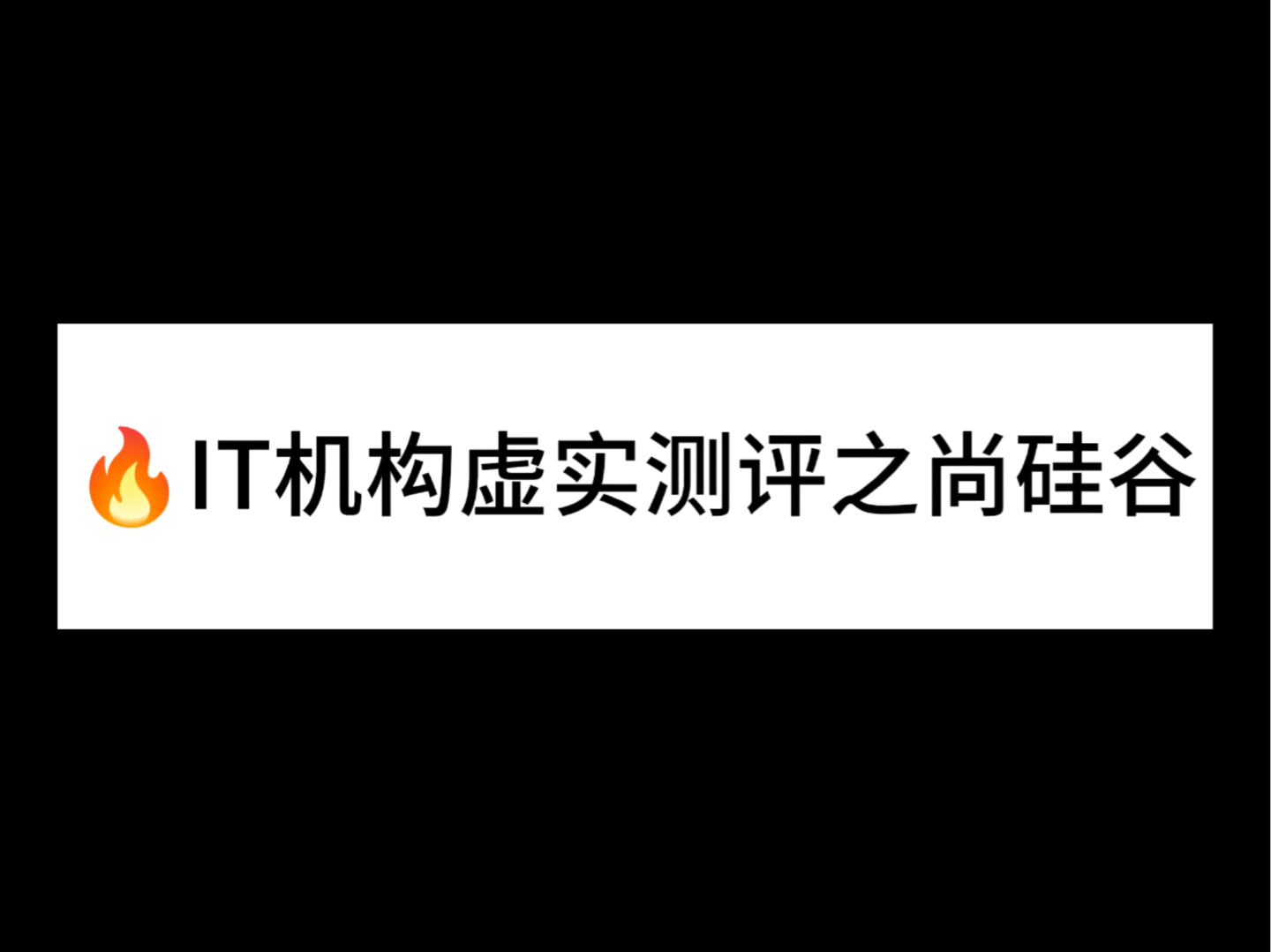 IT机构避雷之尚硅谷,IT机构尚硅谷虚实哔哩哔哩bilibili