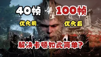 【黑神话】关于我卡了三个月才发现解决卡顿竟如此简单这件事