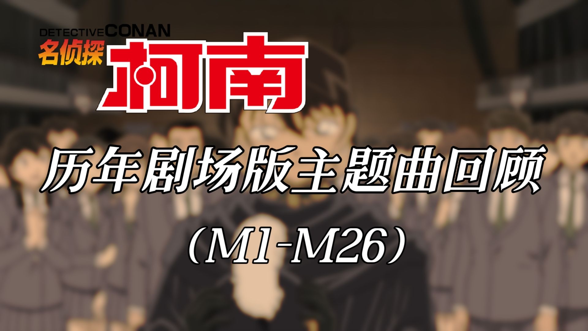 [图]【名侦探柯南】历年剧场版主题曲回顾（M1-M26）