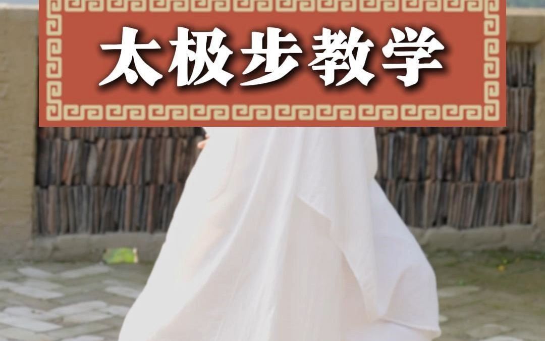 5.10太极步教学(修改)