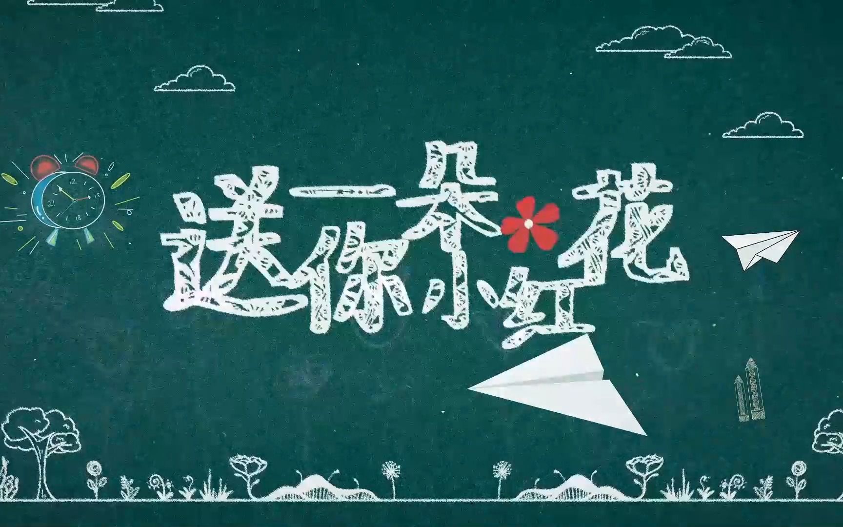 童声版 送你一朵小红花 伴奏led舞蹈背景视频素材哔哩哔哩bilibili