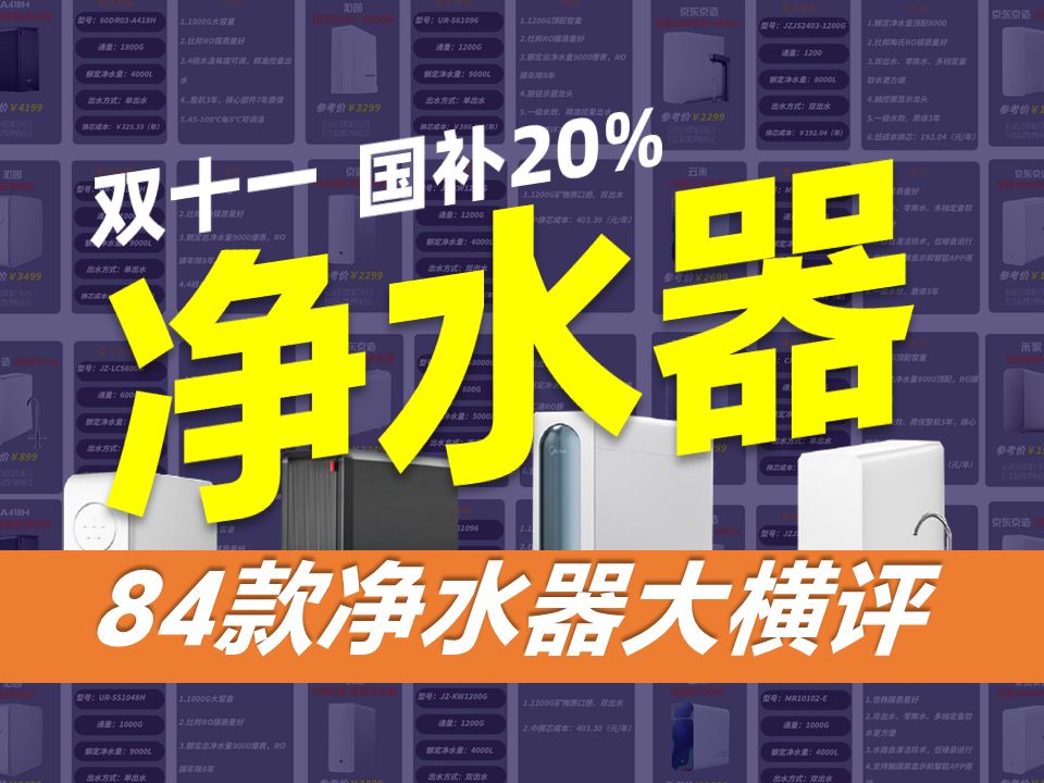 【84款净水器横评】拒绝离谱虚标套路!2024最全净水器选分析!国补哪款性价比更高?美的|海尔|沁园|小米|安吉尔|云米哪款值得买嘛?哔哩哔哩bilibili