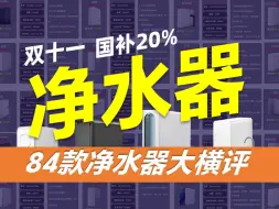 Video herunterladen: 【84款净水器横评】拒绝离谱虚标套路！2024最全净水器选分析！双十一搭配国补哪款性价比更高？美的|海尔|沁园|小米|安吉尔|云米哪款值得买嘛？