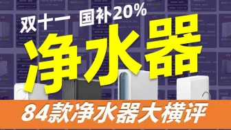 【84款净水器横评】拒绝离谱虚标套路！2024最全净水器选分析！国补哪款性价比更高？美的|海尔|沁园|小米|安吉尔|云米哪款值得买嘛？