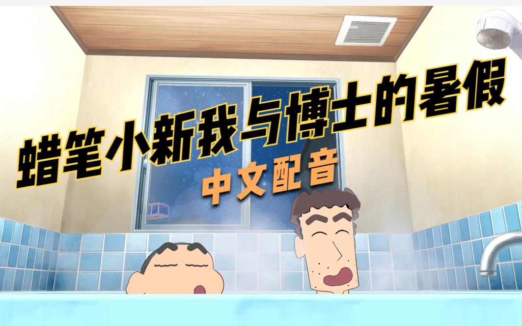 蜡笔小新我与博士的暑假中文配音