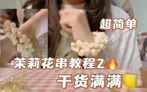 Download Video: 超简单超详细茉莉花串教程2