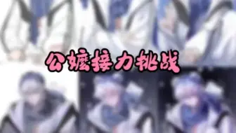 公嬷接力挑战——大毛