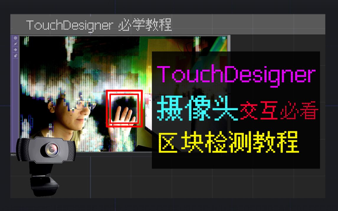 [图]TouchDesigner教程|摄像头交互|区域判断检测