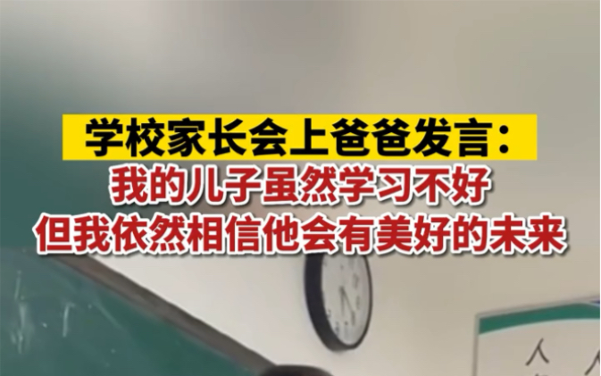 学校家长会上爸爸发言:我的儿子虽然学习不好,但我依然相信他会有美好的未来.哔哩哔哩bilibili