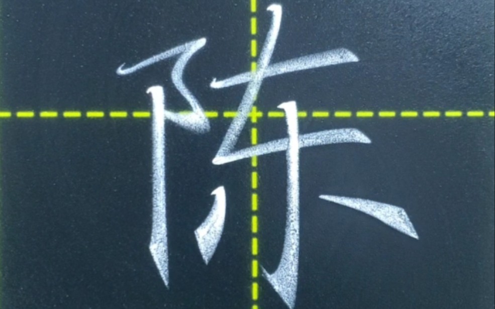 粉笔字丨陈字的书写