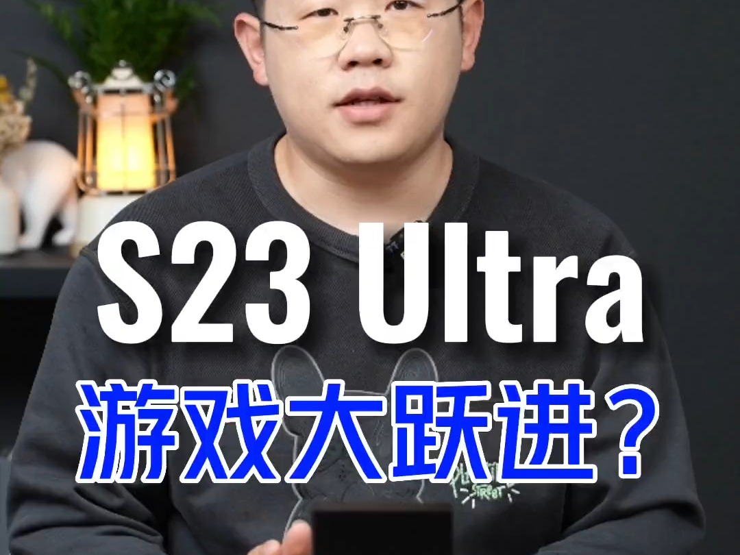 三星s23ultra 三星23 ultra游戏起立,王者120帧率上线