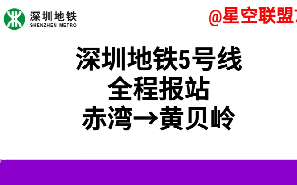 【深圳地铁5号线】赤湾→黄贝岭报站全线 云地铁