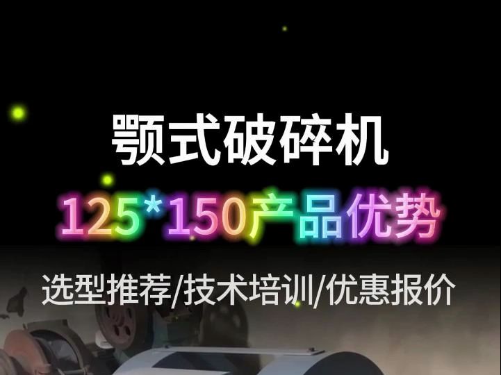 颚式破碎机125150产品优势哔哩哔哩bilibili