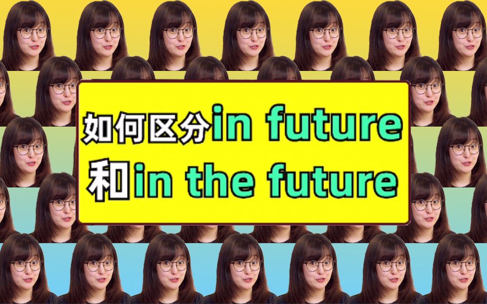 in future、in the future的用法有什么不同?英语常考!每天跟着小毛进步一点点!哔哩哔哩bilibili