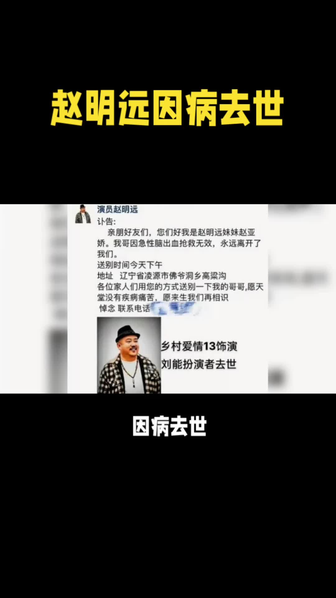 乡村爱情刘能饰演者赵明远因脑出血抢救无效去世